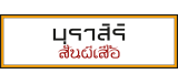 แสนสิริ บ้านเดี่ยว : บุราสิริ สันผีเสื้อ เชียงใหม่ แสนสิริ บ้านเดี่ยว : บุราสิริ สันผีเสื้อ เชียงใหม่