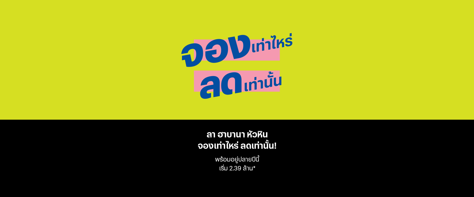 คอนโด หัวหิน ติดทะเล ลา ฮาบานา (La Habana) promotion desktop