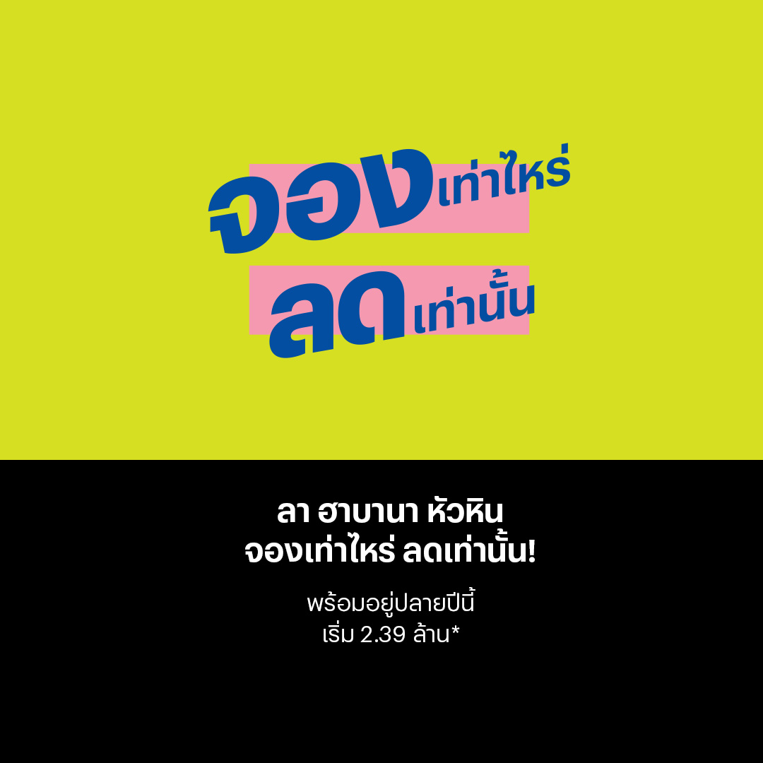 คอนโด หัวหิน ติดทะเล ลา ฮาบานา (La Habana) promotion mobile