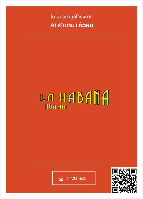 คอนโด หัวหิน ติดทะเล ลา ฮาบานา (La Habana) La Habana brochure