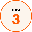 สิทธิที่ 3