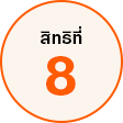 สิทธิที่ 8