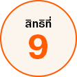 สิทธิที่ 9