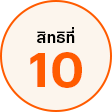 สิทธิที่ 10