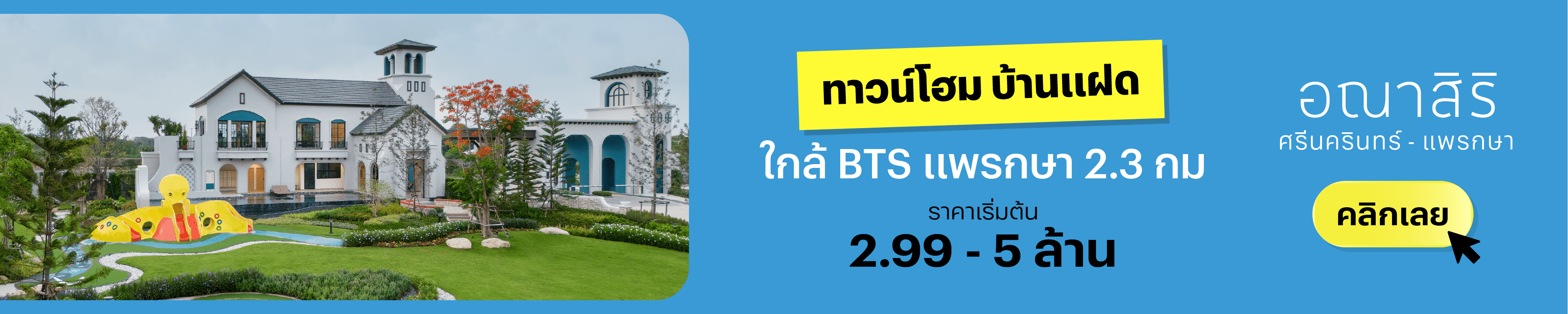 ทาวน์โฮม บ้านแฝด อณาสิริ ศรีนครินทร์ - แพรกษา
