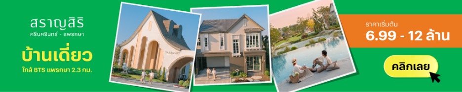 บ้านบางนา บ้านศรีนครินทร์ โครงการ สราญสิริ ศรีนครินทร์ - แพรกษา