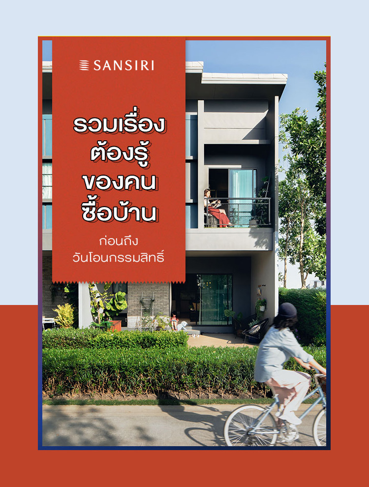 E-Book รวมเรื่องต้องรู้ของคนซื้อบ้านก่อนถึงวันโอนกรรมสิทธิ์