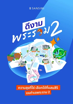 ดีงามพระราม 2 คู่มือแนะนำที่กิน ที่เที่ยว และไลฟ์สไตล์ย่านพระราม 2 โดยแสนสิริ