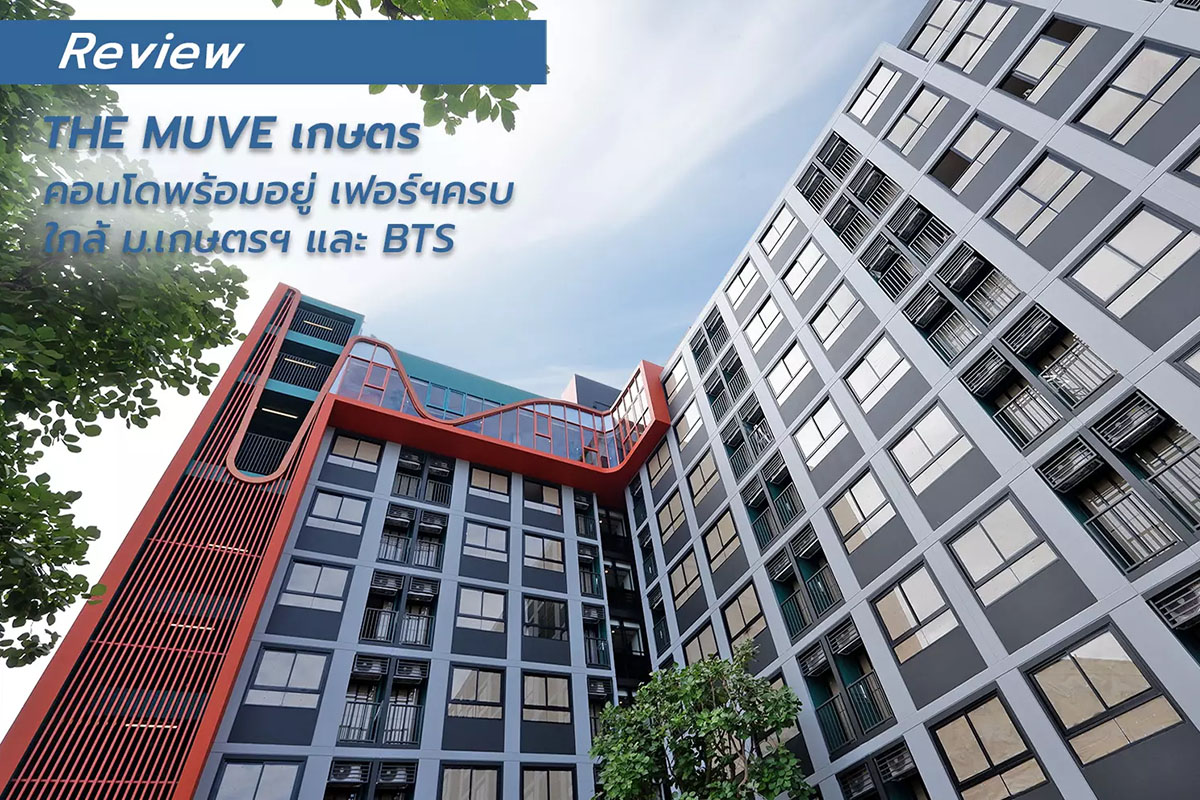 คอนโด เกษตร เดอะ มูฟ (THE MUVE) บรรยากาศคอนโด
