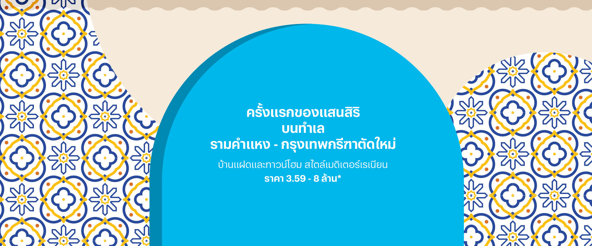 โครงการบ้านทาวน์โฮม Townhome ทาวน์เฮ้าส์ บ้านแฝด รามคำแหง อณาสิริ รามคำแหง (Anasiri Ramkamhaeng) 4 desktop banner โครงการบ้านทาวน์โฮม Townhome ทาวน์เฮ้าส์ บ้านแฝด รามคำแหง อณาสิริ รามคำแหง (Anasiri Ramkamhaeng) 4 desktop banner