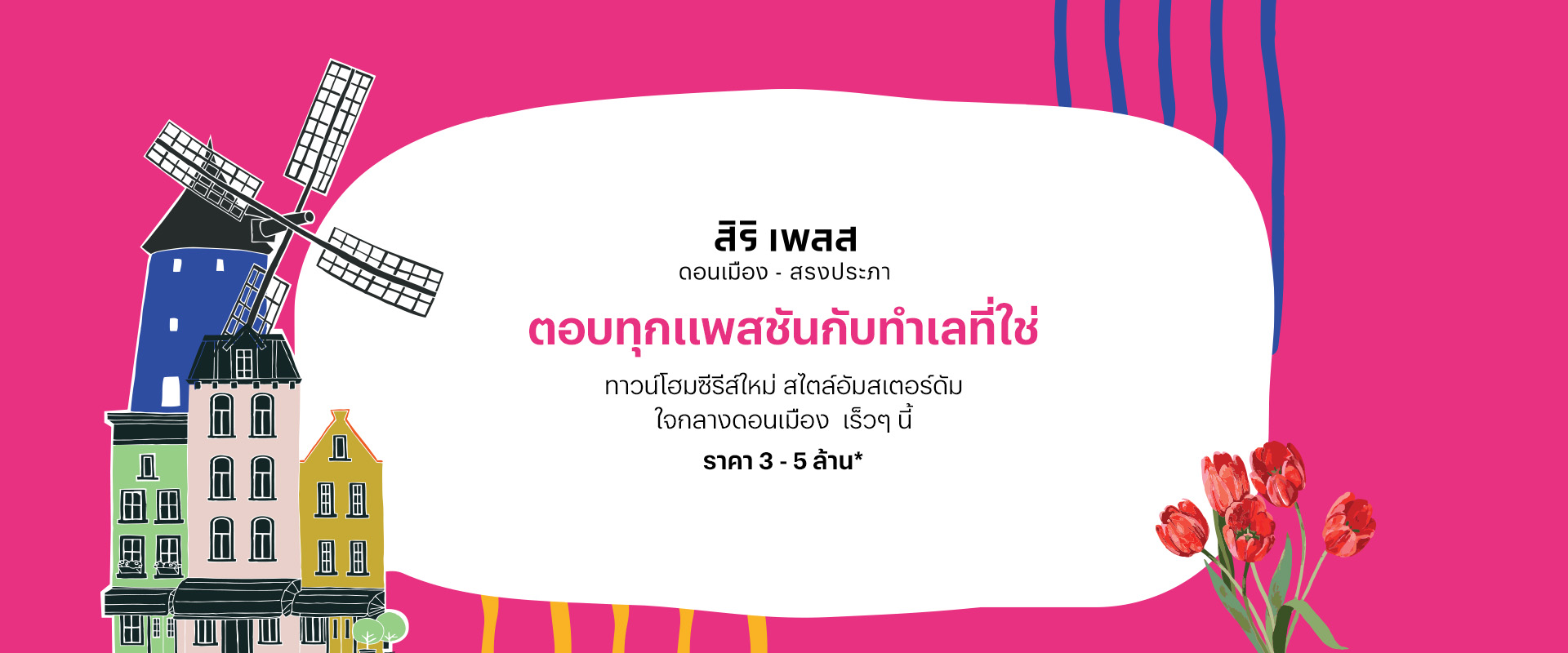 โครงการบ้านทาวน์โฮม Townhome ทาวน์เฮ้าส์ ดอนเมือง สรงประภา สิริ เพลส ดอนเมือง สรงประภา (Siri Place Don-Mueang Song-Prapha) 2 desktop banner