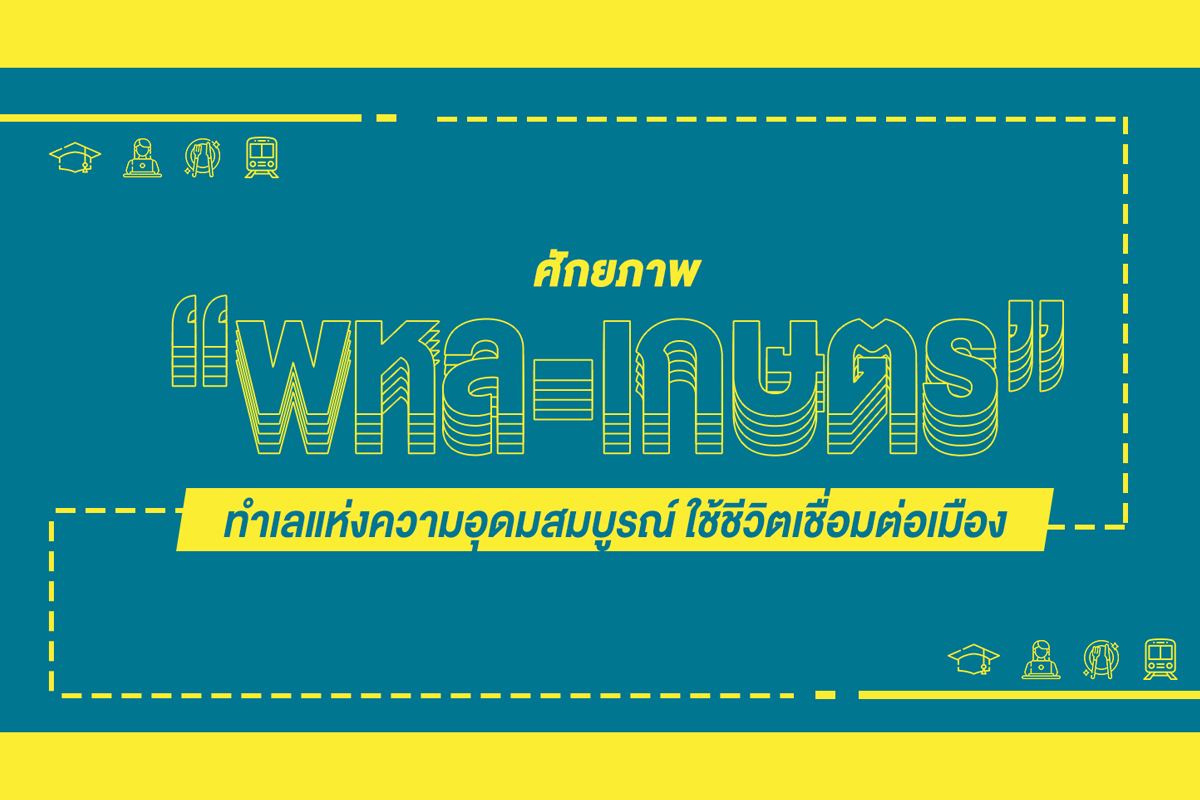คอนโด เกษตร เดอะ มูฟ (THE MUVE) พื้นที่ศักยภาพพหล-เกษตร