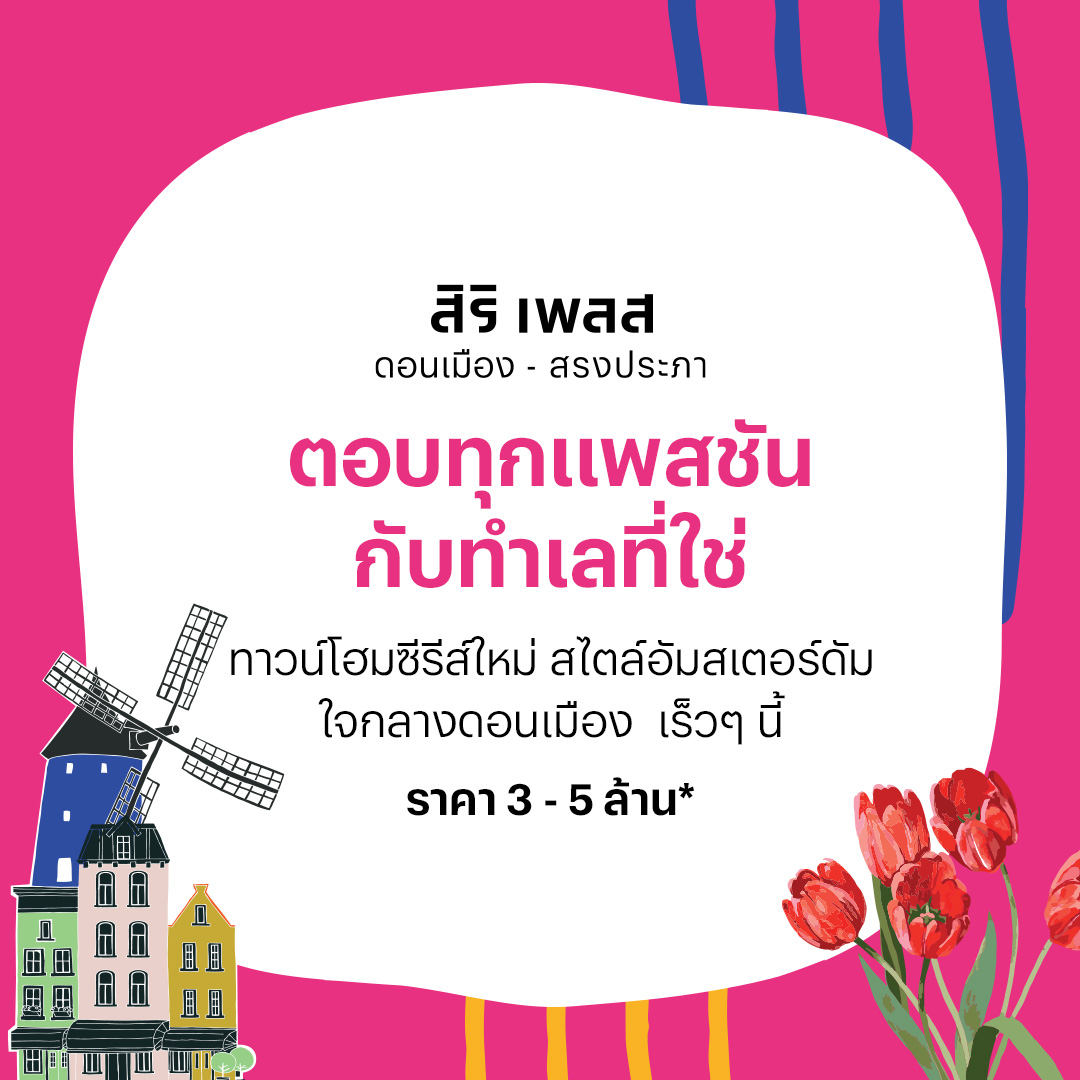 โครงการบ้านทาวน์โฮม Townhome ทาวน์เฮ้าส์ ดอนเมือง สรงประภา สิริ เพลส ดอนเมือง สรงประภา (Siri Place Don-Mueang Song-Prapha) 2 mobile banner