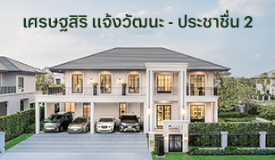 บ้าน ประชาชื่น เศรษฐสิริ แจ้งวัฒนะ - ประชาชื่น 2 (Setthasiri Chaengwattana-Prachachuen 2) แบบบ้าน 1