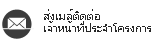 ส่งอีเมลล์ถึงเจ้าหน้าที่ประจำโครงการ โครงการทาวน์เฮาส์พร้อมอยู่ ทาวน์เฮาส์  