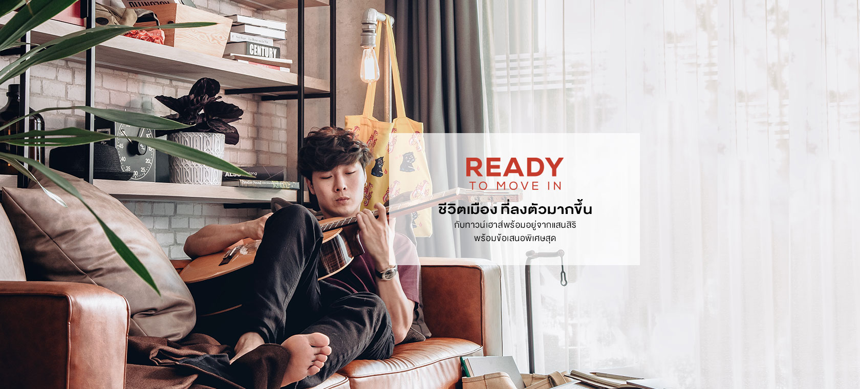ชีวิตเมือง ที่ลงตัวมากขึ้น