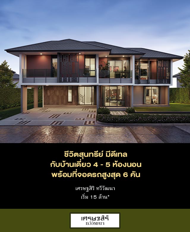 แสนสิริ บ้านเดี่ยว : Setthasiri Taweewattana แสนสิริ บ้านเดี่ยว : Setthasiri Taweewattana