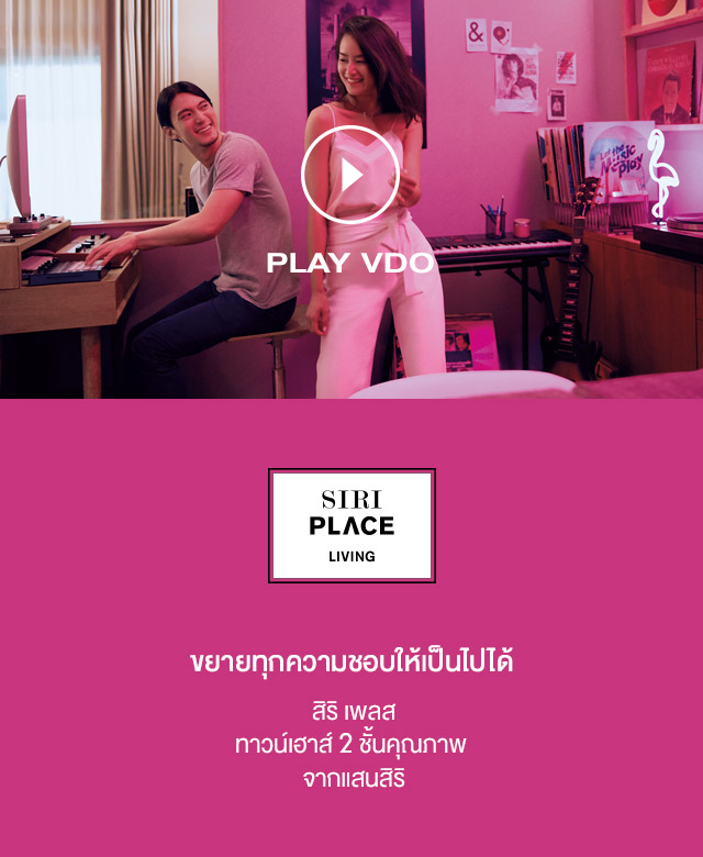 SIRI PLACE ทาวน์เฮาส์คุณภาพจากแสนสิริ