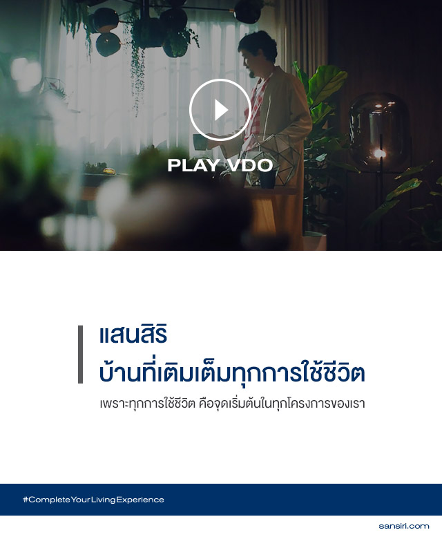 แสนสิริ บ้านที่เติมเต็มทุกการใช้ชีวิต