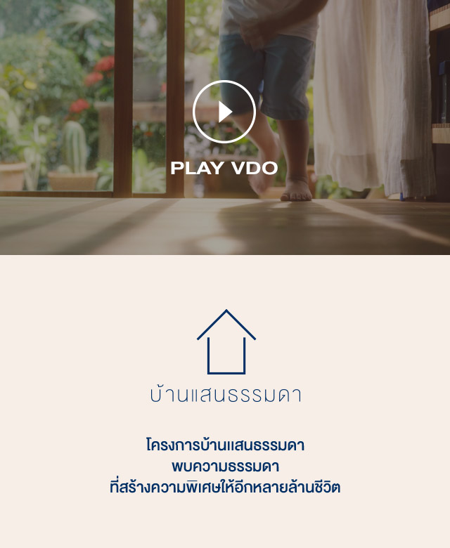 บ้านแสนธรรมดา