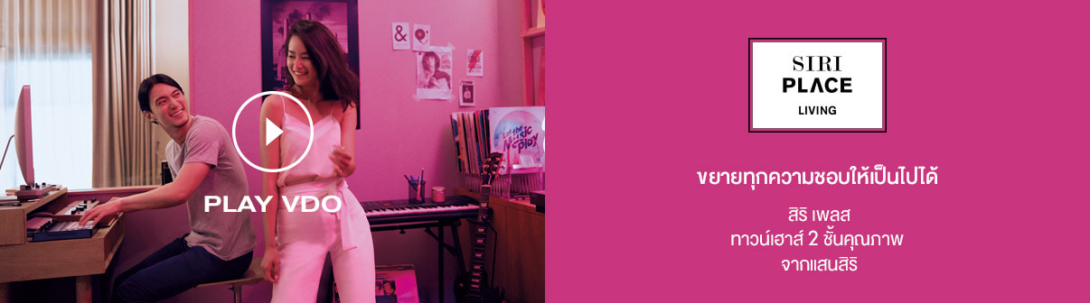SIRI PLACE ทาวน์เฮาส์คุณภาพจากแสนสิริ