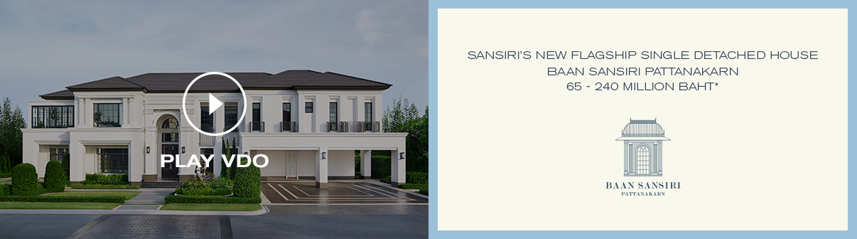 แสนสิริ บ้านเดี่ยว : Baan Sansiri Pattanakarn