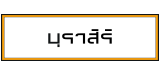 แสนสิริ บ้านเดี่ยว : บุราสิริ แสนสิริ บ้านเดี่ยว : บุราสิริ