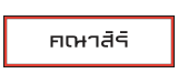 แสนสิริ บ้านเดี่ยว : คณาสิริ แสนสิริ บ้านเดี่ยว : คณาสิริ