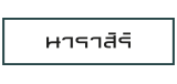 แสนสิริ บ้านเดี่ยว : นาราสิริ แสนสิริ บ้านเดี่ยว : นาราสิริ