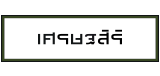 แสนสิริ บ้านเดี่ยว : เศรษฐสิริ แสนสิริ บ้านเดี่ยว : เศรษฐสิริ