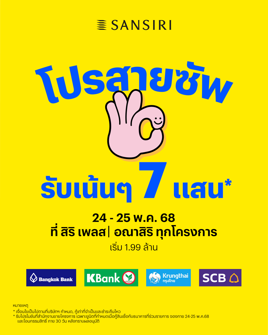 แสนสิริ ผนึกกำลัง 4 แบงก์ชั้นนำ ออกโปรโมชันเพื่อคนอยากมีบ้าน 