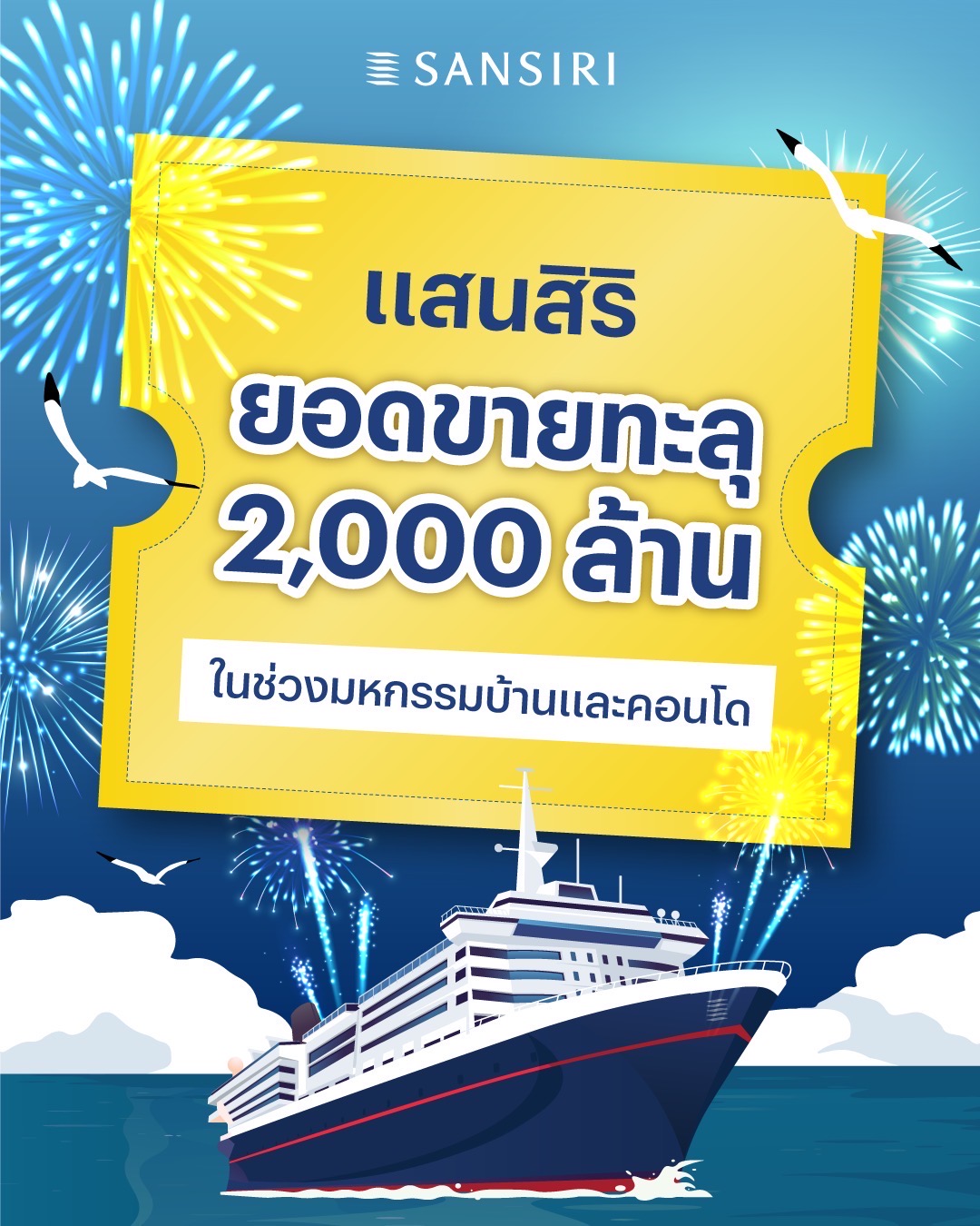แสนสิริ ทะยานนำทุกค่ายอสังหาฯ ยอดขายทะลุเป้ากว่า 2,000 ลบ.   เพียง 4 วัน ในงานมหกรรมบ้านฯ ดันผลงาน Q1 ทะลุหมื่นล้าน 
