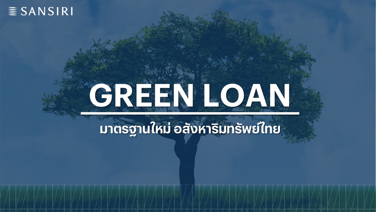 แสนสิริ ปักธงผู้นำ "Green Loan" รายแรกที่ก้าวข้ามขีดจำกัด  สู่มาตรฐานใหม่อสังหาฯ ไทย 