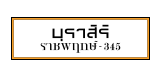 บุราสิริ ราชพฤกษ์ - 345 บุราสิริ ราชพฤกษ์ - 345
