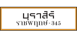 แสนสิริ บ้านเดี่ยว : บุราสิริ ราชพฤกษ์ - 345 แสนสิริ บ้านเดี่ยว : บุราสิริ ราชพฤกษ์ - 345