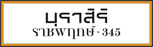บุราสิริ ราชพฤกษ์ - 345 บุราสิริ ราชพฤกษ์ - 345