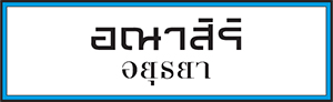 อณาสิริ อยุธยา อณาสิริ อยุธยา