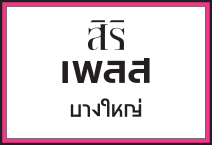 สิริ เพลส บางใหญ่ สิริ เพลส บางใหญ่