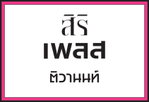 สิริ เพลส ติวานนท์ สิริ เพลส ติวานนท์